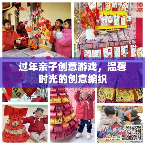 編織溫馨時(shí)光，過(guò)年親子創(chuàng)意游戲大賞