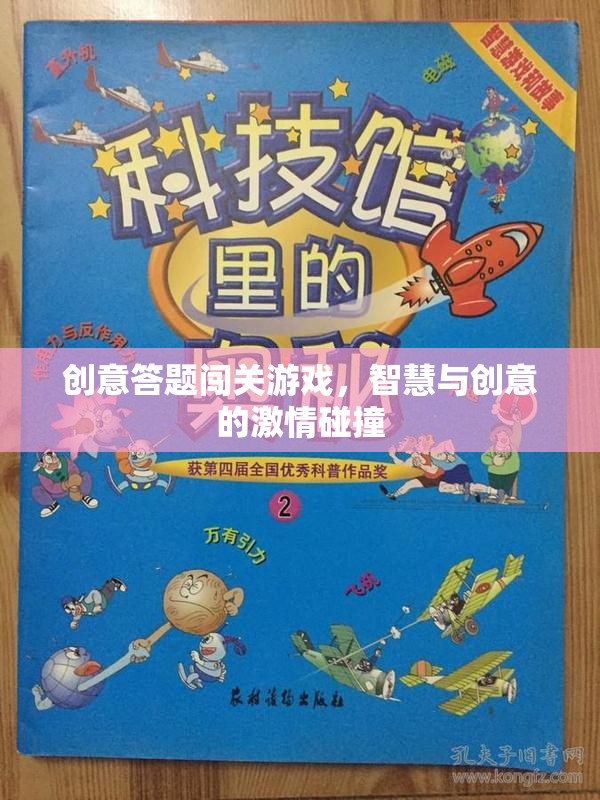 創(chuàng)意答題闖關(guān)游戲，智慧與創(chuàng)意的激情碰撞