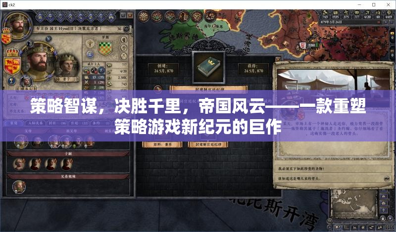 策略智謀，決勝千里，重塑策略游戲新紀(jì)元的帝國風(fēng)云