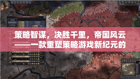 策略智謀，決勝千里，重塑策略游戲新紀(jì)元的帝國風(fēng)云