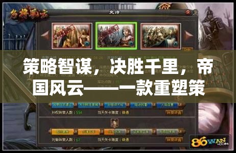 策略智謀，決勝千里，重塑策略游戲新紀(jì)元的帝國風(fēng)云