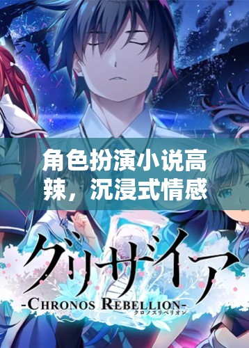 欲望之境，高辣角色扮演小說的情感與冒險之旅