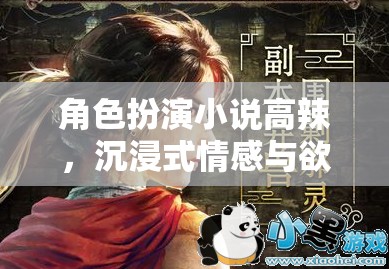 欲望之境，高辣角色扮演小說的情感與冒險之旅