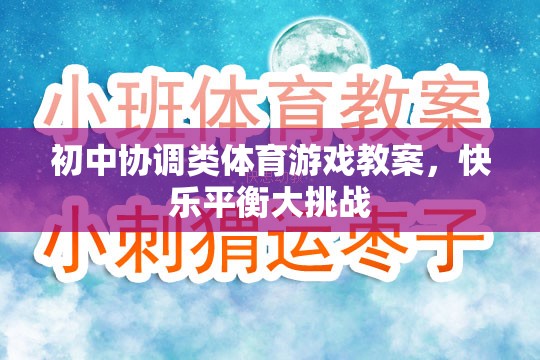 初中快樂(lè)平衡大挑戰(zhàn)，協(xié)調(diào)類體育游戲教案設(shè)計(jì)