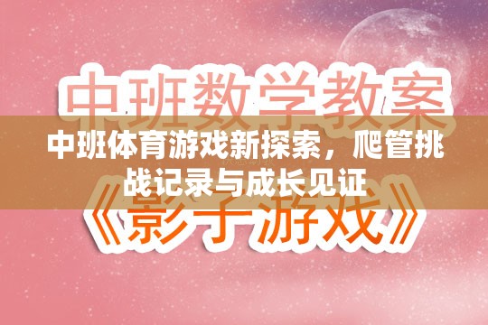 中班體育新探索，爬管挑戰(zhàn)記錄與成長(zhǎng)見證