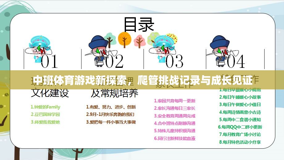 中班體育新探索，爬管挑戰(zhàn)記錄與成長(zhǎng)見證