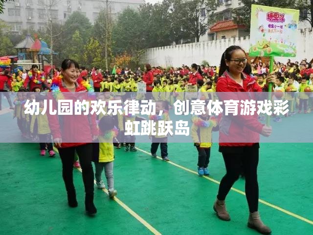 彩虹跳躍島，幼兒園的歡樂律動(dòng)與創(chuàng)意體育游戲