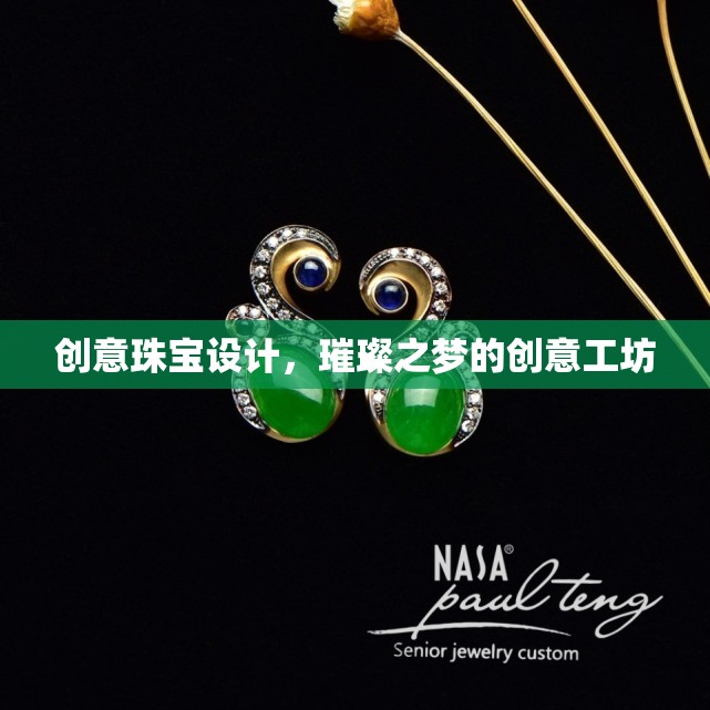 璀璨之夢，創(chuàng)意珠寶設計工坊的璀璨靈感