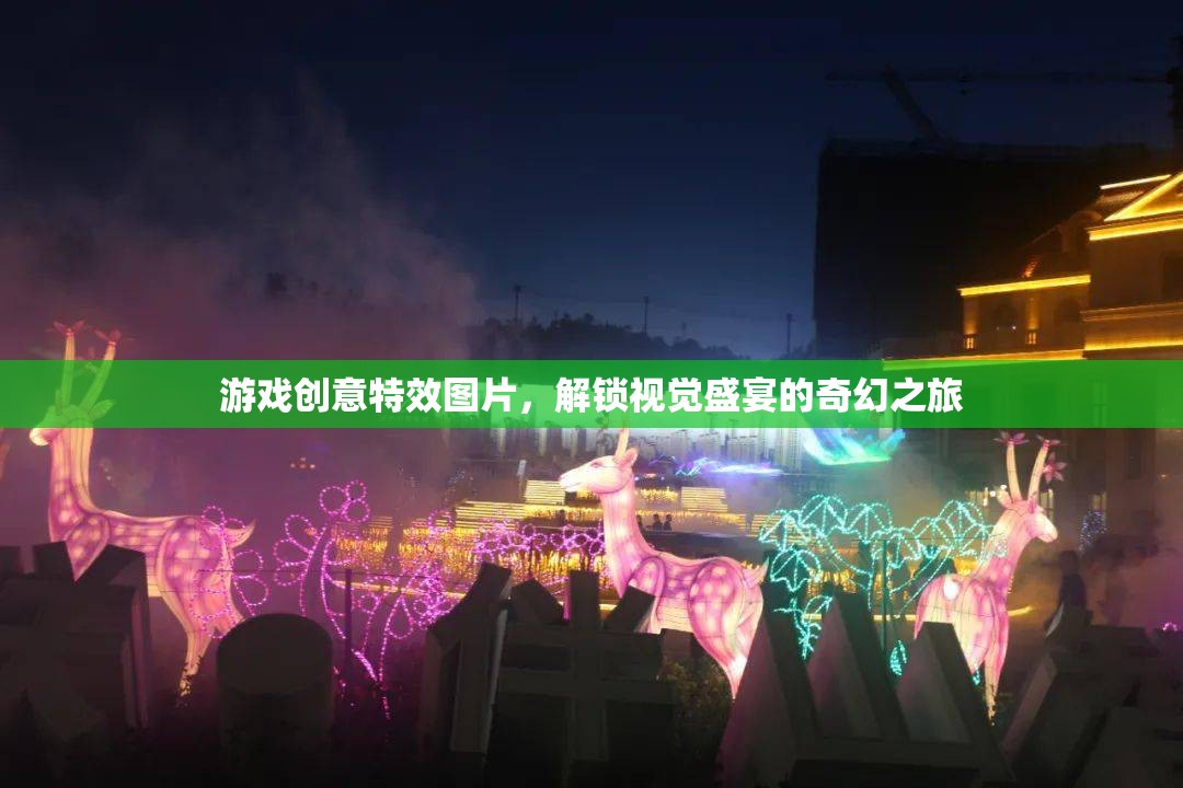 解鎖奇幻之旅，游戲創(chuàng)意特效圖片的視覺盛宴  第1張