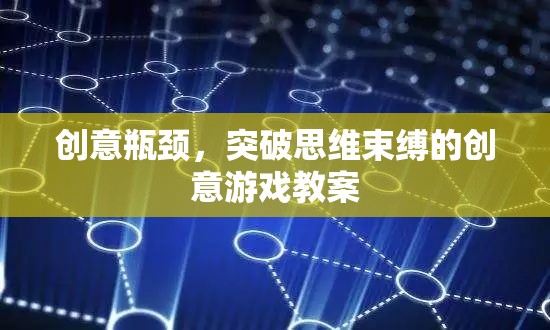 創(chuàng)意瓶頸，突破思維束縛的創(chuàng)意游戲教案