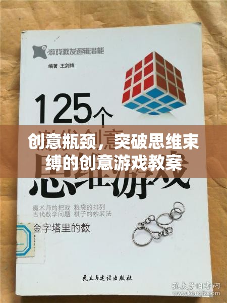 創(chuàng)意瓶頸，突破思維束縛的創(chuàng)意游戲教案