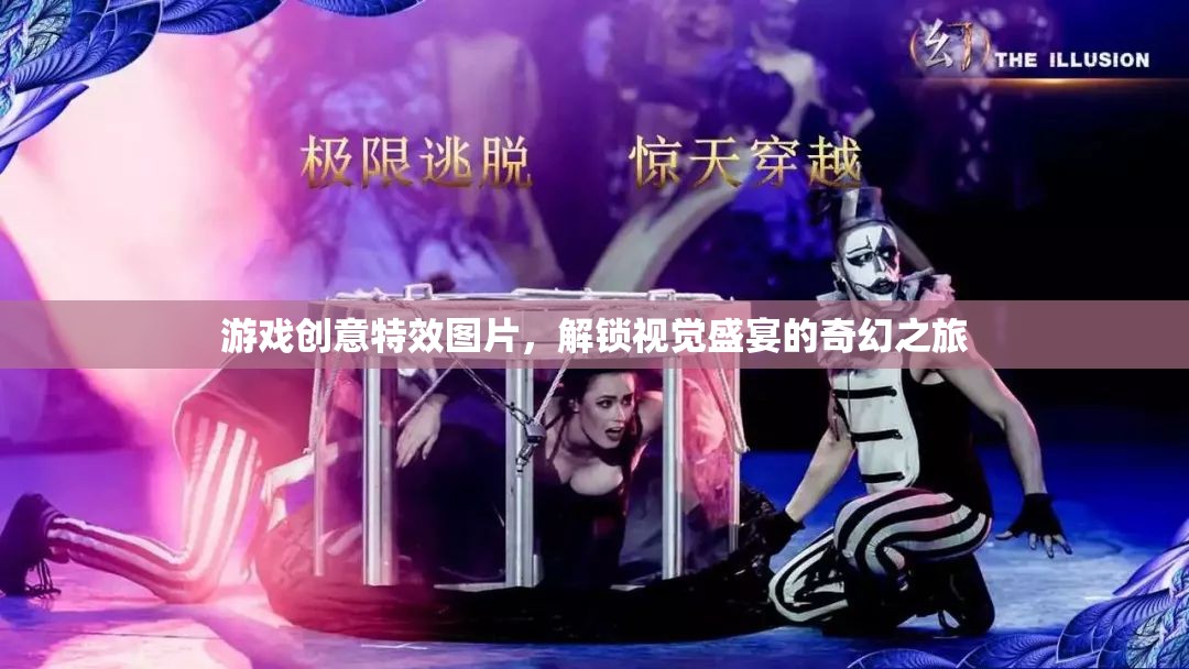 解鎖奇幻之旅，游戲創(chuàng)意特效圖片的視覺盛宴  第2張