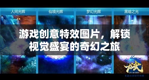解鎖奇幻之旅，游戲創(chuàng)意特效圖片的視覺盛宴  第3張