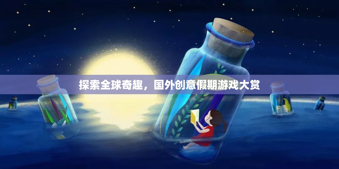 全球奇趣探索，國外創(chuàng)意假期游戲大賞