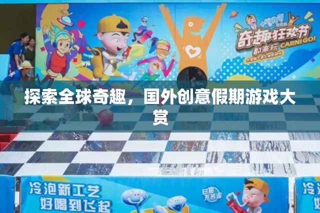全球奇趣探索，國外創(chuàng)意假期游戲大賞