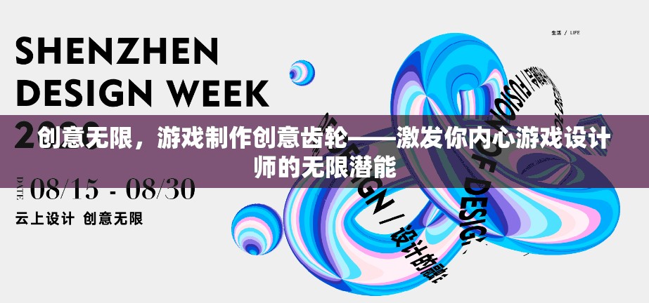 激發(fā)游戲設計師的無限潛能，創(chuàng)意無限的游戲制作創(chuàng)意齒輪