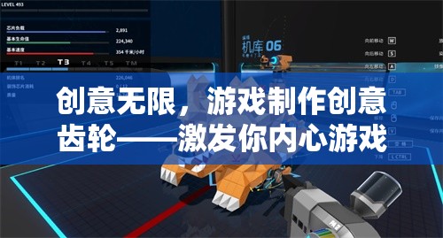 激發(fā)游戲設計師的無限潛能，創(chuàng)意無限的游戲制作創(chuàng)意齒輪