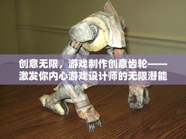 激發(fā)游戲設計師的無限潛能，創(chuàng)意無限的游戲制作創(chuàng)意齒輪