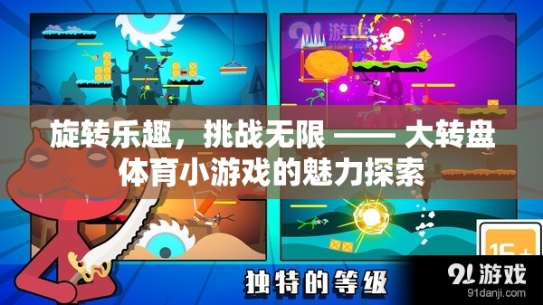 旋轉(zhuǎn)的樂趣，大轉(zhuǎn)盤體育小游戲的無限挑戰(zhàn)魅力