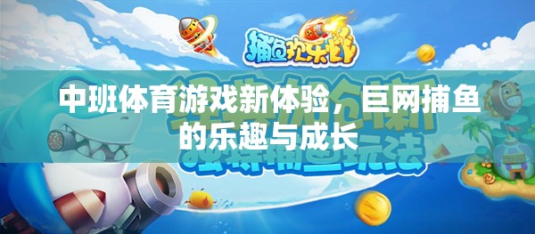 中班體育游戲新體驗，巨網(wǎng)捕魚的樂趣與成長