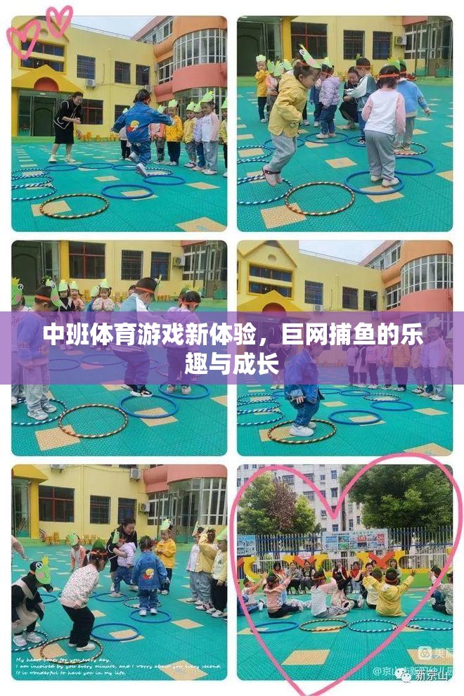 中班體育游戲新體驗，巨網(wǎng)捕魚的樂趣與成長