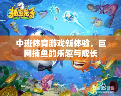 中班體育游戲新體驗，巨網(wǎng)捕魚的樂趣與成長