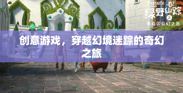 穿越幻境迷蹤，一場(chǎng)創(chuàng)意游戲的奇幻之旅
