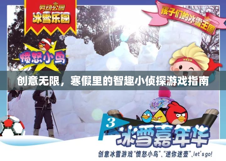 寒假智趣小偵探，創(chuàng)意無限的游戲指南  第1張