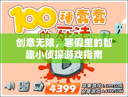 寒假智趣小偵探，創(chuàng)意無限的游戲指南  第2張