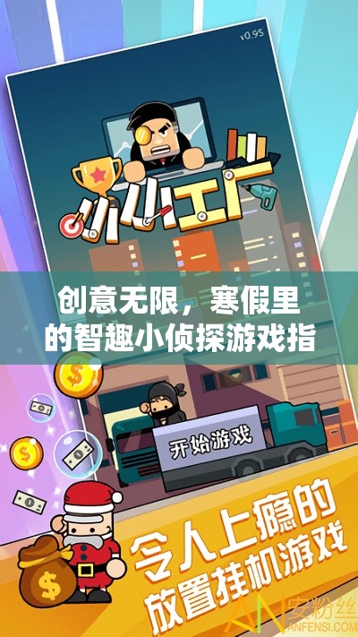 寒假智趣小偵探，創(chuàng)意無限的游戲指南  第3張