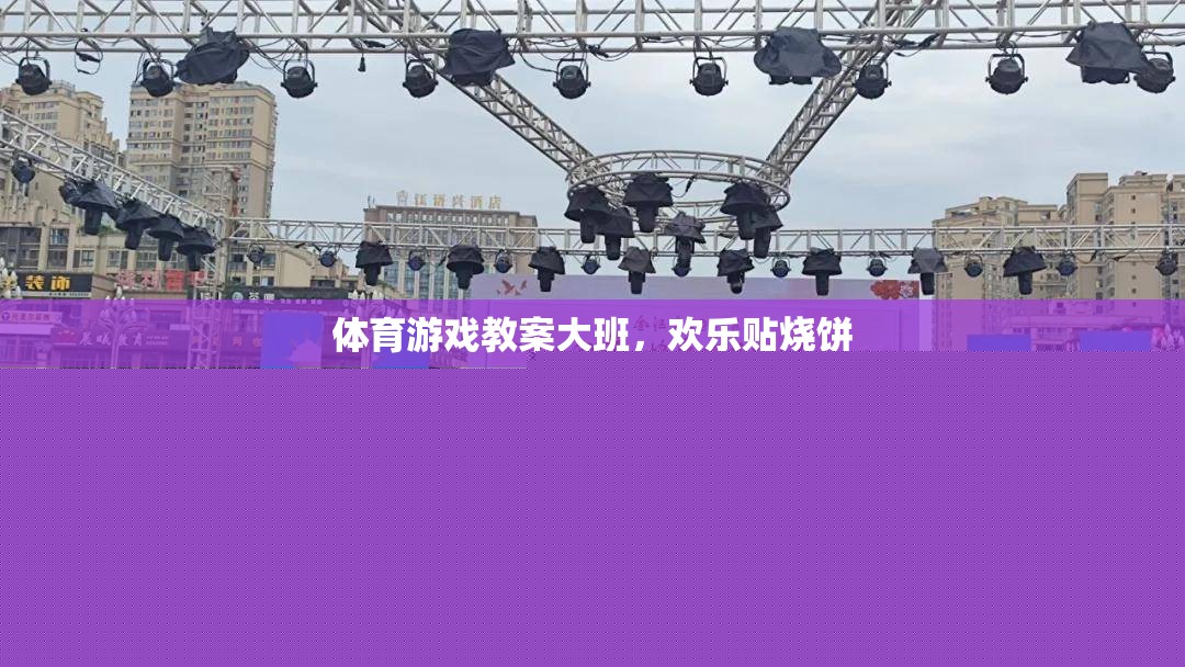 大班體育游戲教案，歡樂貼燒餅