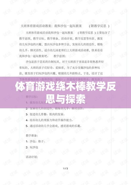 體育游戲繞木棒教學反思與探索