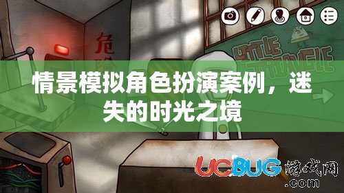 時(shí)光之境，迷失的情景模擬角色扮演案例