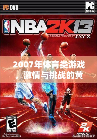 2007年，體育游戲激情與挑戰(zhàn)的黃金時(shí)代