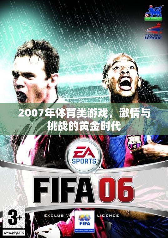 2007年，體育游戲激情與挑戰(zhàn)的黃金時(shí)代