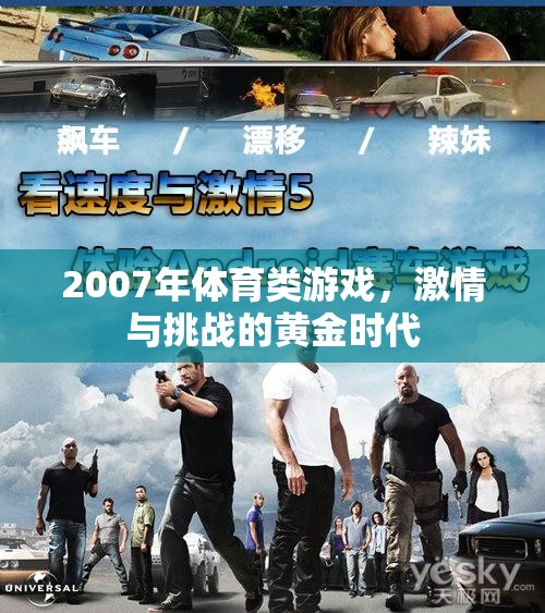 2007年，體育游戲激情與挑戰(zhàn)的黃金時(shí)代