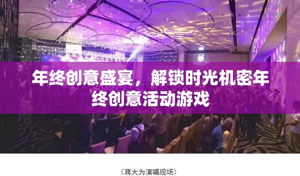 解鎖時(shí)光機(jī)密，年終創(chuàng)意盛宴的奇幻之旅