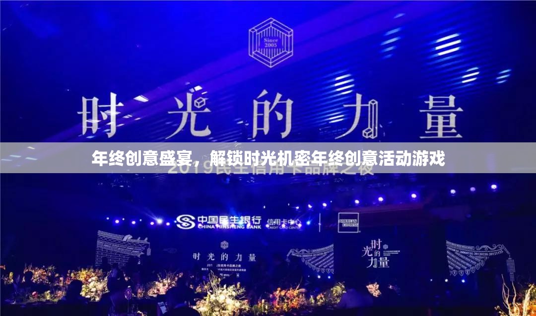 解鎖時(shí)光機(jī)密，年終創(chuàng)意盛宴的奇幻之旅