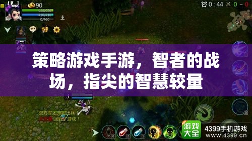 智者的指尖戰(zhàn)場，策略游戲手游的智慧較量