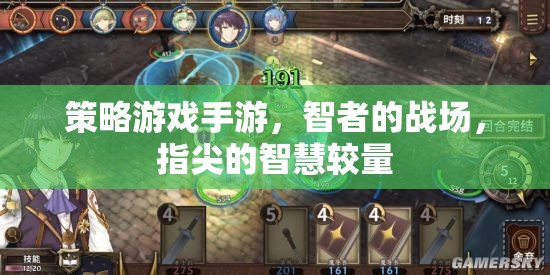 智者的指尖戰(zhàn)場，策略游戲手游的智慧較量