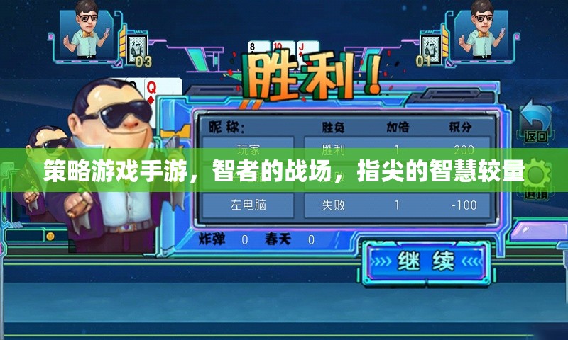 智者的指尖戰(zhàn)場，策略游戲手游的智慧較量