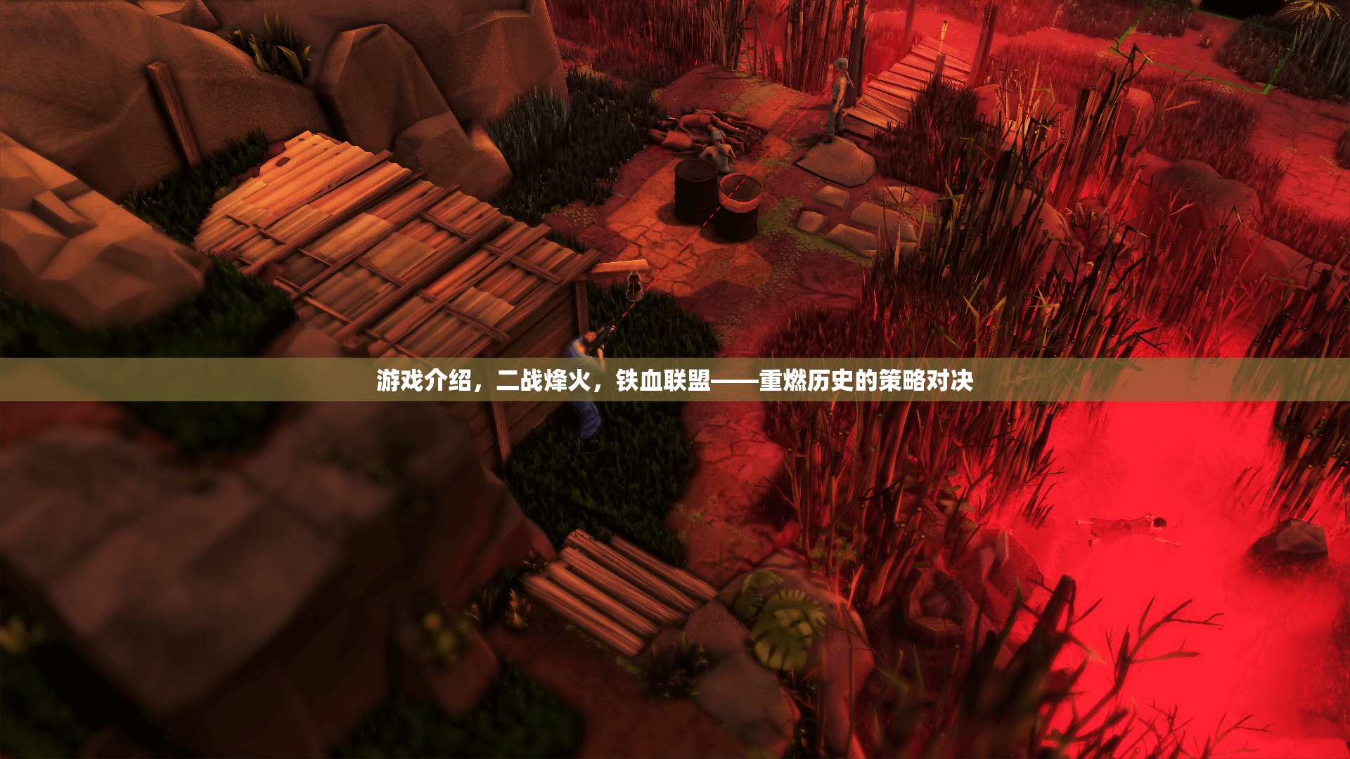 二戰(zhàn)烽火，鐵血聯(lián)盟——重燃歷史的策略對決