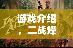 二戰(zhàn)烽火，鐵血聯(lián)盟——重燃歷史的策略對決