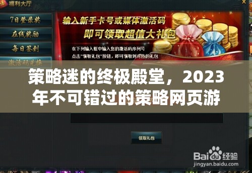 2023年策略迷的終極殿堂，不容錯(cuò)過(guò)的網(wǎng)頁(yè)游戲推薦