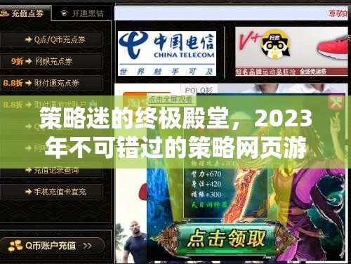 2023年策略迷的終極殿堂，不容錯(cuò)過(guò)的網(wǎng)頁(yè)游戲推薦