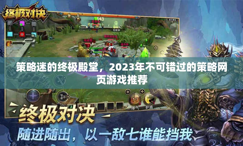 2023年策略迷的終極殿堂，不容錯(cuò)過(guò)的網(wǎng)頁(yè)游戲推薦