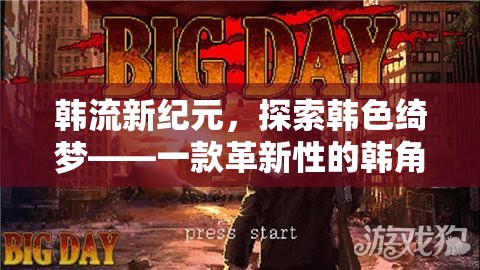 韓流新紀(jì)元，探索韓色綺夢(mèng)的在線韓角色扮演游戲