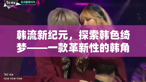 韓流新紀(jì)元，探索韓色綺夢(mèng)的在線韓角色扮演游戲