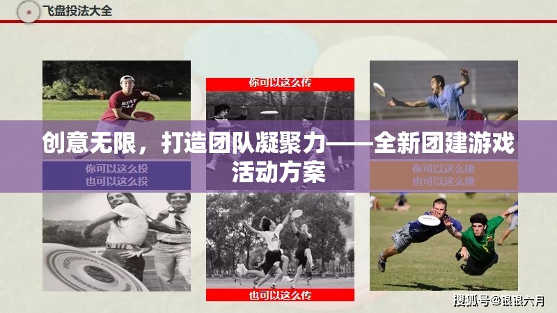 創(chuàng)意無限，打造團(tuán)隊(duì)凝聚力的全新團(tuán)建游戲活動(dòng)方案
