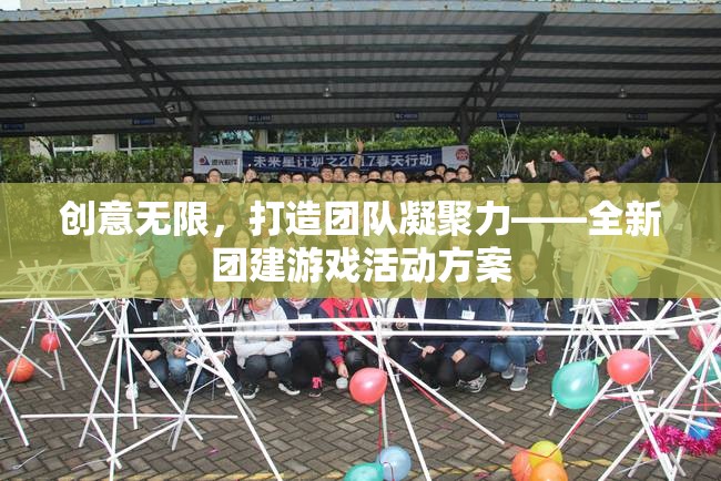 創(chuàng)意無限，打造團(tuán)隊(duì)凝聚力的全新團(tuán)建游戲活動(dòng)方案